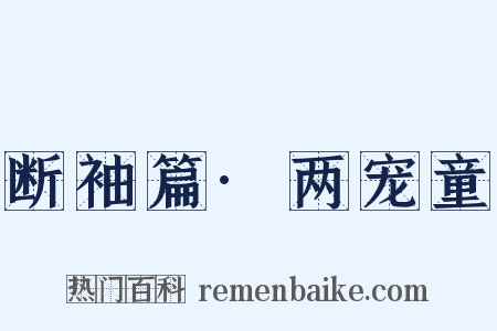 断袖篇·两宠童是什么意思的图片